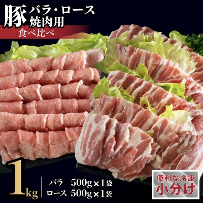 長崎県産豚 バラ・ロース 焼肉用 2種食べ比べセット 計約1kg(各500g)