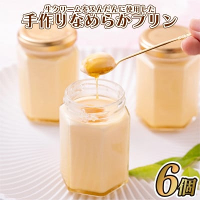 生クリームをふんだんに使用した手作りなめらかプリン