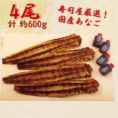 寿し屋厳選!あなごの蒲焼(国産)　4尾　(計約600g)