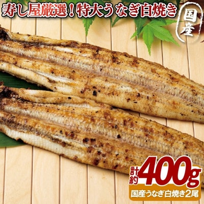 寿し屋厳選!うなぎの白焼き(国産)2尾 計約400g