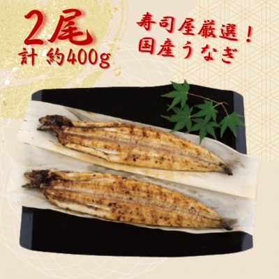 寿し屋厳選!うなぎの白焼き(国産)