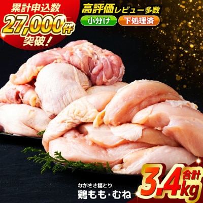ながさき福とり　正肉セット