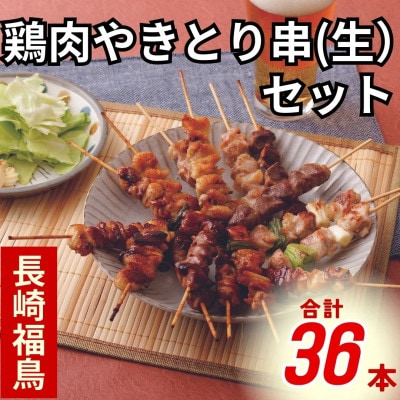 ながさき福とり鶏肉やきとり串(生)セット