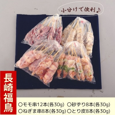 ながさき福とり鶏肉やきとり串(生)セット