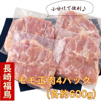 ながさき福とり鶏肉モモだけセット(2.4kg)