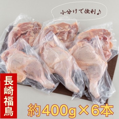 ながさき福とり鶏肉骨付きモモ肉セット(2.4kg)