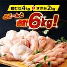【鶏肉むね・ささみセット】ながさき福とり 鶏肉正肉セット (計6,000g)