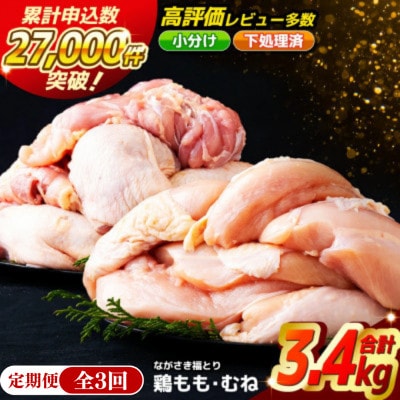 【毎月定期便】ながさき福とり　正肉セット全3回