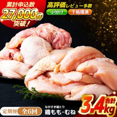 【毎月定期便】ながさき福とり　正肉セット全6回