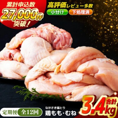 【毎月定期便】ながさき福とり　正肉セット全12回