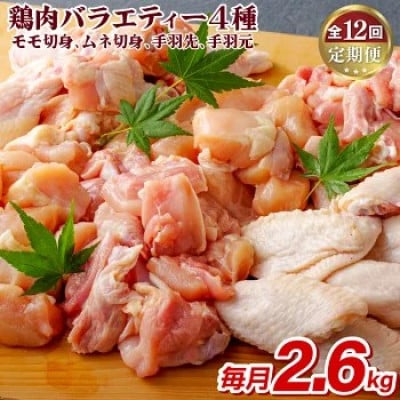 【毎月定期便】【鶏肉4種をお届け!】ながさき福とり鶏肉バラエティーセット(毎月2.6kg)全12回