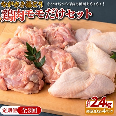 【毎月定期便】ながさき福とり鶏肉モモだけセット(2.4kg)全3回