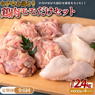 【毎月定期便】ながさき福とり鶏肉モモだけセット(2.4kg)全6回