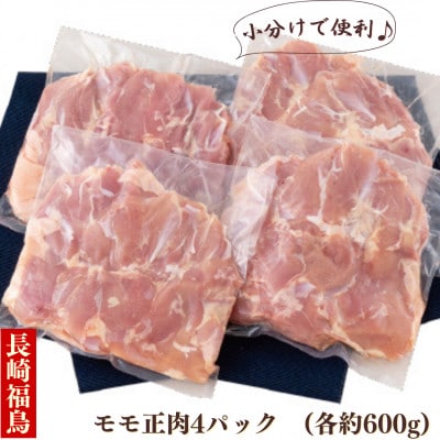 【毎月定期便】ながさき福とり鶏肉モモだけセット(2.4kg)全6回