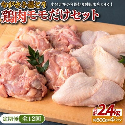 【毎月定期便】ながさき福とり鶏肉モモだけセット(2.4kg)全12回