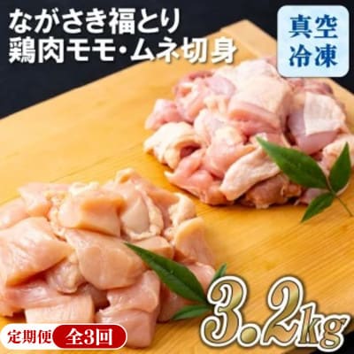 【毎月定期便】ブランド鶏「ながさき福とり」鶏肉モモ・ムネ切身(3.2kg)全3回