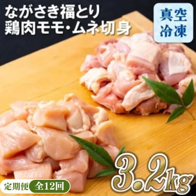 【毎月定期便】ブランド鶏「ながさき福とり」鶏肉モモ・ムネ切身(3.2kg)全12回