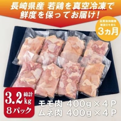 【毎月定期便】ブランド鶏「ながさき福とり」鶏肉モモ・ムネ切身(3.2kg)全12回
