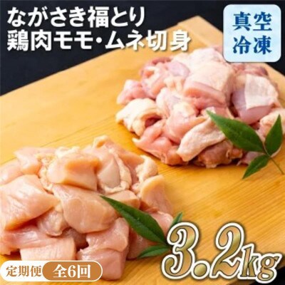 【毎月定期便】ブランド鶏「ながさき福とり」鶏肉モモ・ムネ切身(3.2kg)全6回