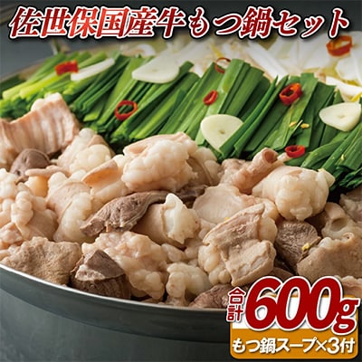佐世保国産牛もつ鍋セット
