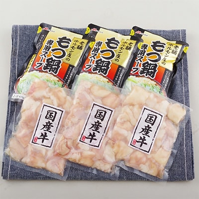 佐世保国産牛もつ鍋セット