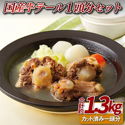 国産牛テール一頭分(約1.3kg)