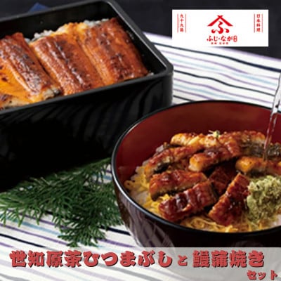 世知原茶ひつまぶしと鰻蒲焼き(国産)セット　A392a