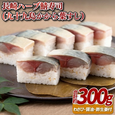 長崎ハーブ鯖寿司　(九十九島かから葉すし)　約300g