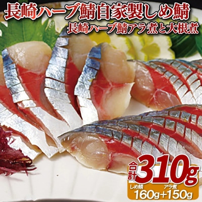 長崎ハーブ鯖自家製しめ鯖セット(長崎ハーブ鯖しめ鯖・アラ煮と大根煮)合計310g