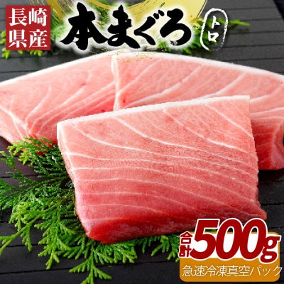 【長崎県産】本まぐろ(養殖)トロ(計500g)　A401b