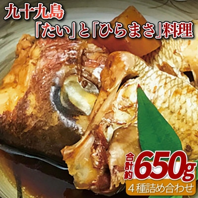 九十九島「たい」と「ひらまさ」料理　4種詰め合わせ　計約650g