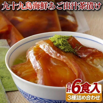 九十九島海鮮あご出汁茶漬け(世知原茶) 3種 計6食