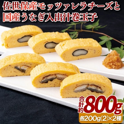 佐世保産モッツァレラチーズと国産うなぎ入出汁巻玉子　2種 計約800g