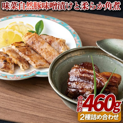 味菜自然豚味噌漬けと柔らか角煮 2種詰め合わせ 計約460g