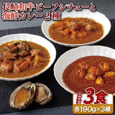 長崎和牛ビーフシチューと海鮮(あわび・とらふぐ)カレー2種 合計3食