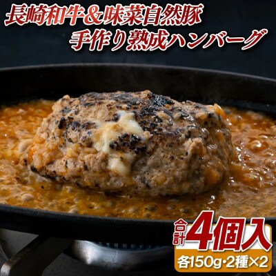 長崎和牛&味菜自然豚手作り熟成ハンバーグ2種 計4個