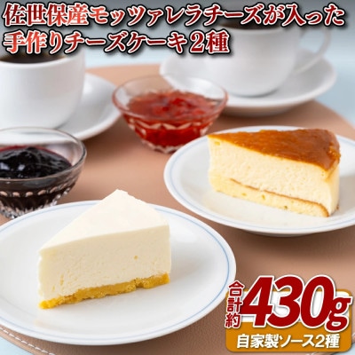 佐世保産モッツァレラチーズが入った手作りチーズケーキ2種 計約430g