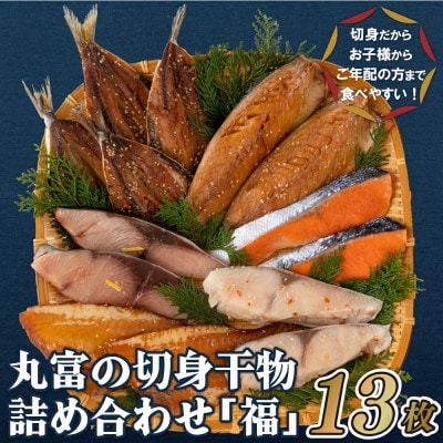 丸富の切身干物詰め合わせ「福」(全6種約13枚)A268p
