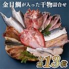 金目鯛が入った干物詰合せ(全7種13枚)【丸富水産】A269p