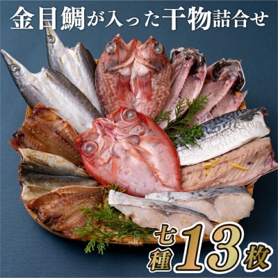 金目鯛が入った干物詰合せ(全7種13枚)【丸富水産】A269p
