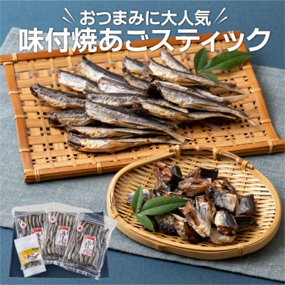 おつまみに大人気味付焼あごスティックセット【丸富水産】A290p