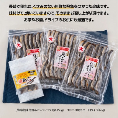 おつまみに大人気味付焼あごスティックセット【丸富水産】A290p
