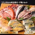 西京漬け・干物セット