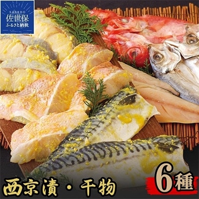 西京漬け・干物セット