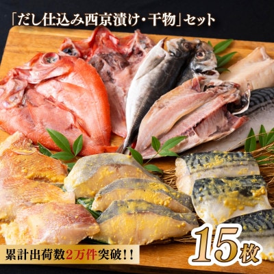 西京漬け・干物セット