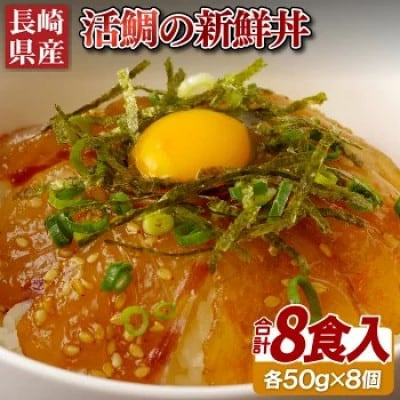 佐世保うま風物語「活鯛」の漬け丼(50g×8袋)