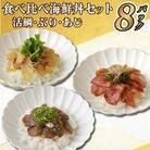 食べ比べ海鮮丼セット(活鯛・ぶり・あじ)