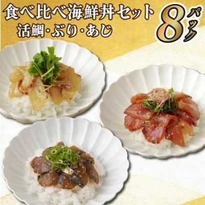 食べ比べ海鮮丼セット(活鯛・ぶり・あじ)