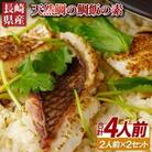 〈長崎県産〉天然鯛の鯛飯の素(2人前2セット)