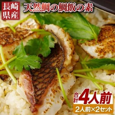 〈長崎県産〉天然鯛の鯛飯の素(2人前2セット)